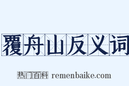 覆舟山反义词是什么意思的图片